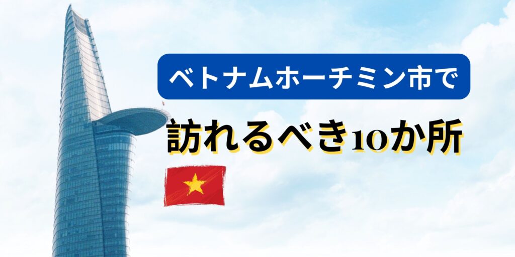 ベトナムホーチミン市で訪れるべき10か所