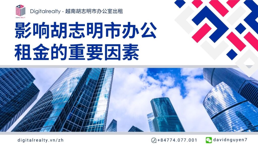 影响胡志明市办公租金的重要因素