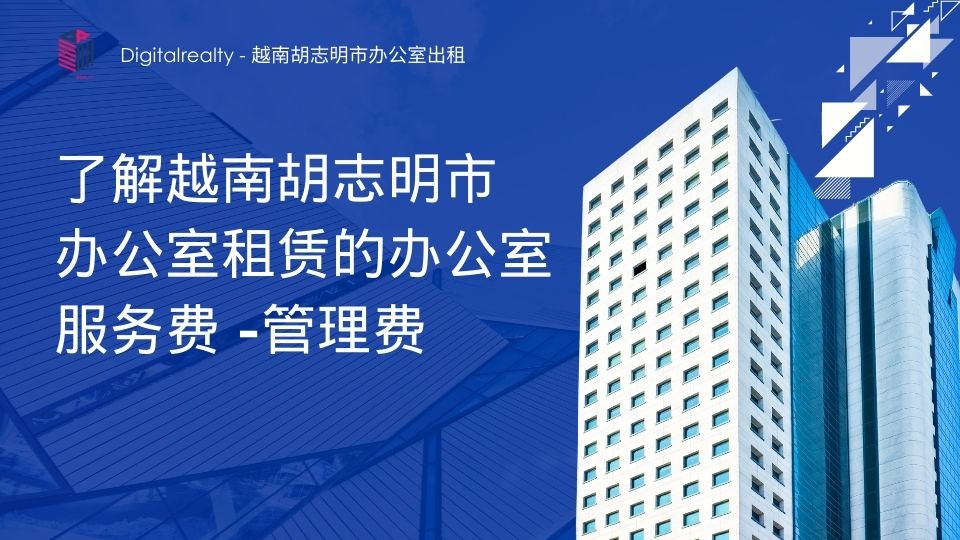 了解越南胡志明市办公室租赁的办公室服务费（管理费）